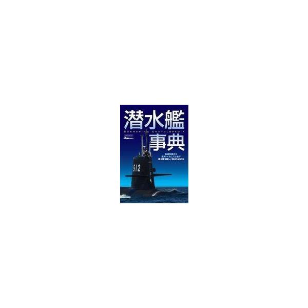 商品名：中古ミリタリー雑誌 潜水艦事典イカロスMOOK