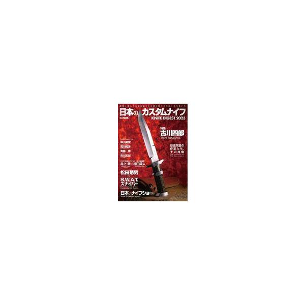 中古ミリタリー雑誌 日本のカスタムナイフ