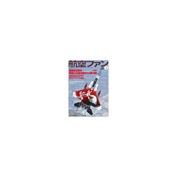 商品名：中古ミリタリー雑誌 航空ファン 2025年3月号