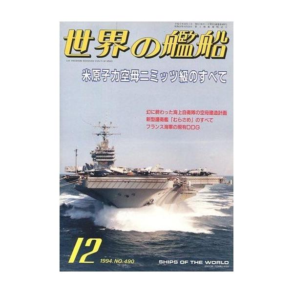 中古ミリタリー雑誌 世界の艦船 490 特集・米原子力空母ニミッツ級のすべて 1994/12