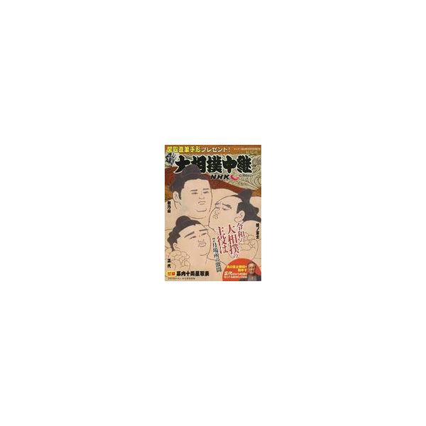 中古スポーツ雑誌 付録付)NHKG-Media大相撲中継 秋場所号 2020年9月号