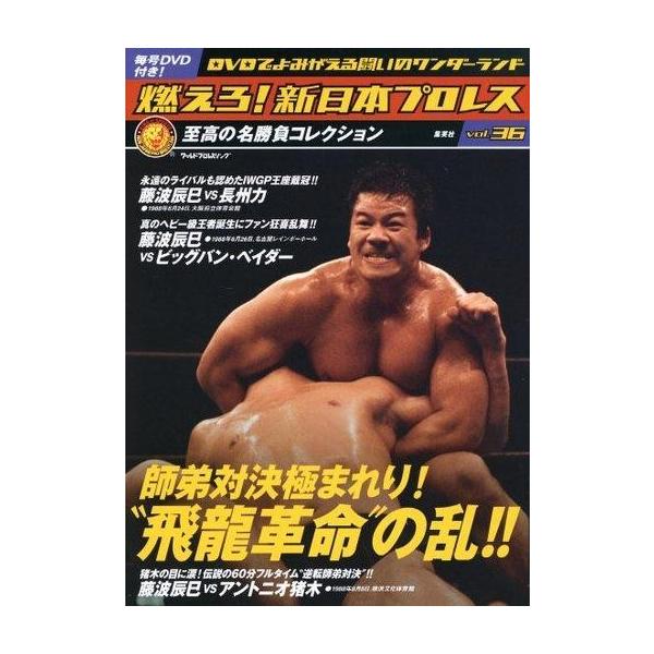 商品名：中古スポーツ雑誌 付録付)燃えろ!新日本プロレス全国版 36トレカ付録：1枚/DVD1枚付/綴込付録：ポスター付/36号 師弟対決極まれり!“飛龍革命”の乱!! ※外箱は、保証対象外とさせていただきます。