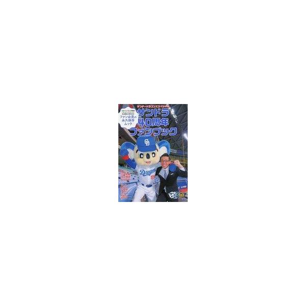 中古スポーツ雑誌 サンデードラゴンズスペシャル サンドラ40周年ファンブック