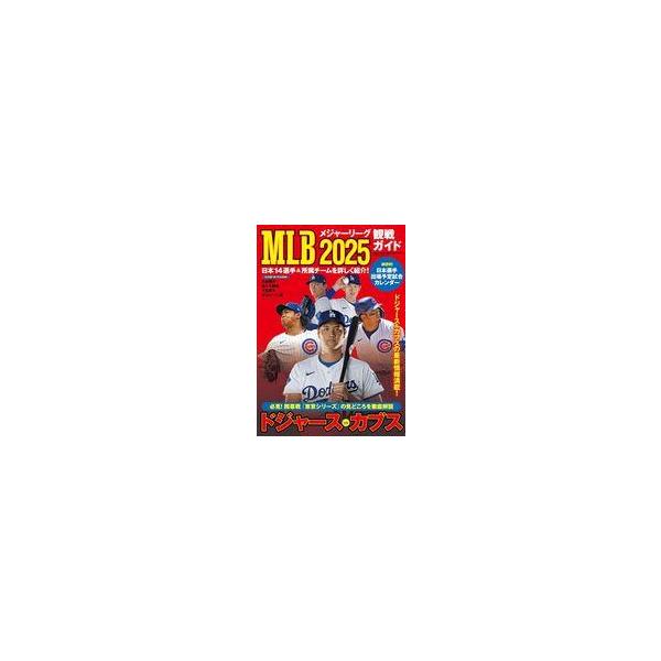 中古スポーツ雑誌 MLB2025観戦ガイド