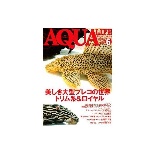 商品名：中古動物・ペット雑誌 月刊 アクアライフ 2009年6月号 No.359美しき大型プレコの世界トリム系＆ロイヤル