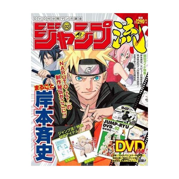 商品名：中古ホビー雑誌 DVD付)ジャンプ流! 2016年2月4日号DVD1枚/2号 まるごと 岸本斉史 ※外箱は保証対象外です。予めご了承下さい。