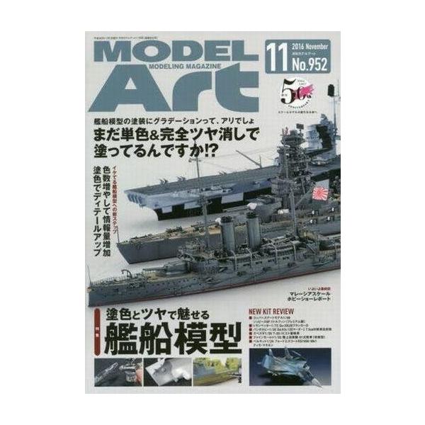中古ホビー雑誌 MODEL ART 2016年11月号 No.952 モデルアート
