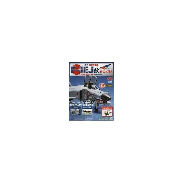 商品名：中古ホビー雑誌 付録付)週刊航空自衛隊F-4EJ改をつくる! 65別冊付録：1)【65-01】基板、2)【65-02】基板、3)【65-03】ケーブル、4)【65-04】ケーブル/65号中古注意事項：別冊付録：1)【65-01】基板...