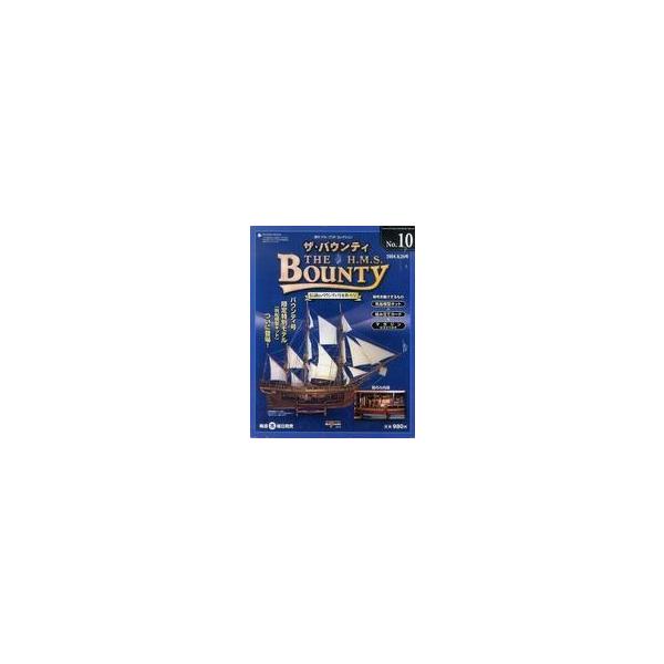 中古ホビー雑誌 付録付)週刊デル・プラドコレクション ザ・バウンティ No.10 THE Bounty