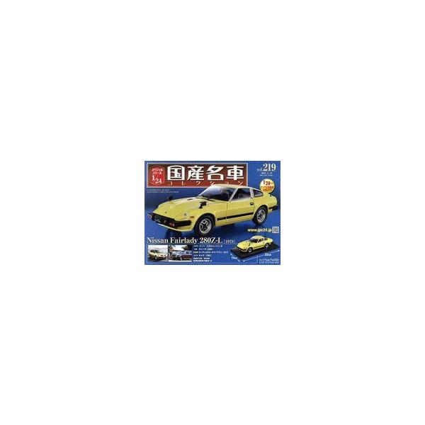 中古ホビー雑誌 付録付)スペシャルスケール1/24国産名車コレクション