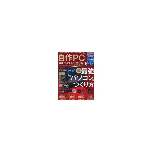 商品名：中古一般PC雑誌 自作PC最強バイブル2025100%ムックシリーズ