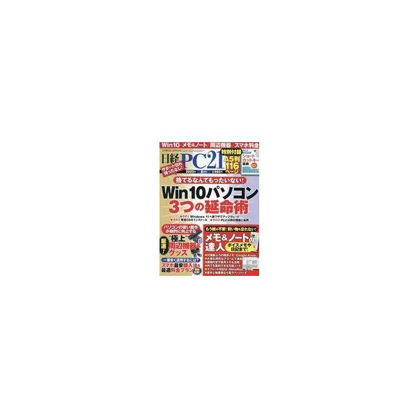 商品名：中古一般PC雑誌 付録付)日経PC21 2025年8月号別冊付録：小冊子/win10パソコン3つの延命術