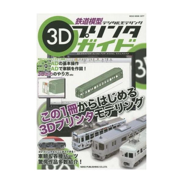 商品名：中古一般PC雑誌 鉄道模型 3Dプリンタガイドこの一冊からはじめる3Dプリンタモデリング