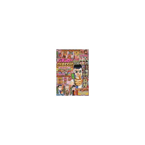 中古パチンコ・パチスロ系雑誌 DVD付)漫画パチンカーCLASSIC 想い出のV入魂編
