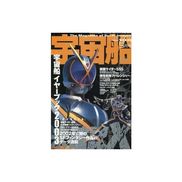 商品名：中古宇宙船 宇宙船 Vol.106 2003/5宇宙船イヤーブック2003