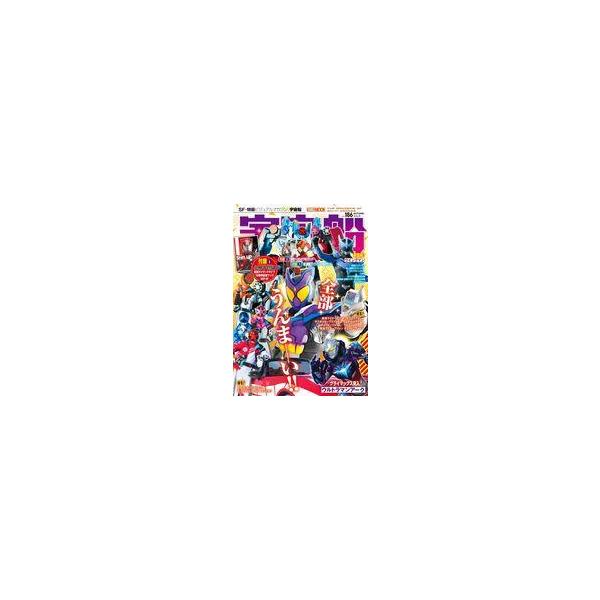 中古宇宙船 付録付)宇宙船 vol.186