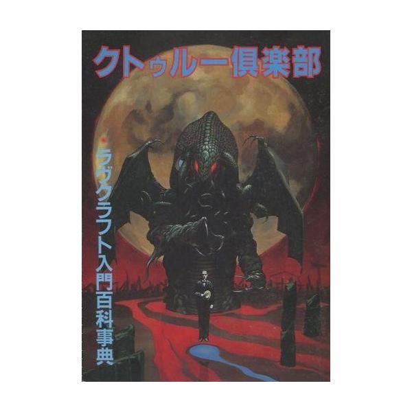 商品名：中古カルチャー雑誌 ≪文学≫ 別冊幻想文学 クトゥルー倶楽部 1987/5 / 谷弘兒 / 那智史郎ラヴクラフト入門百科事典