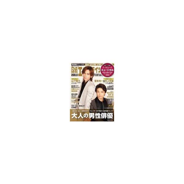 中古芸能雑誌 日経エンタテインメント! 2018年8月号