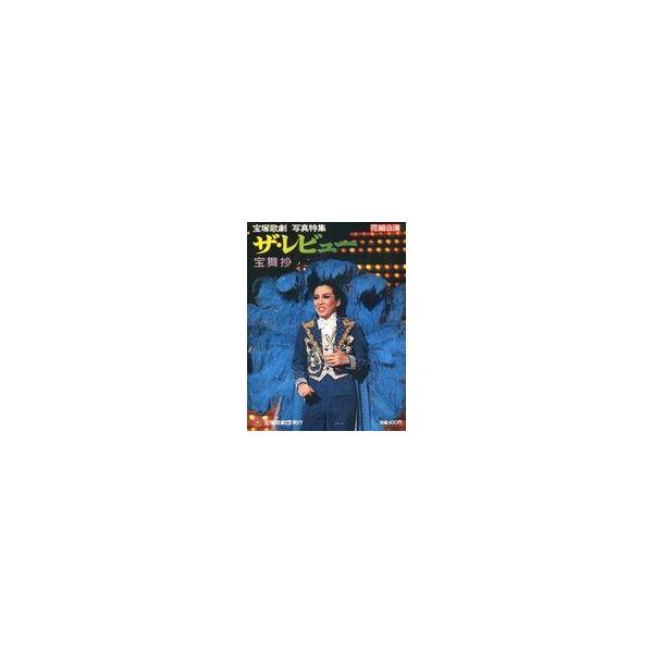 中古芸能雑誌 付録付)花組公演 ザ・レビュー 宝舞抄 宝塚歌劇 写真特集