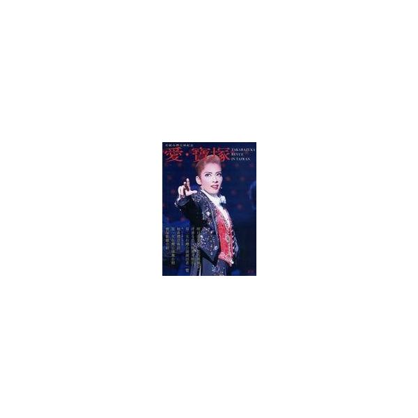 中古芸能雑誌 花組台湾公演紀念 愛・宝塚 TAKARAZUKA REVUE IN TAIWAN