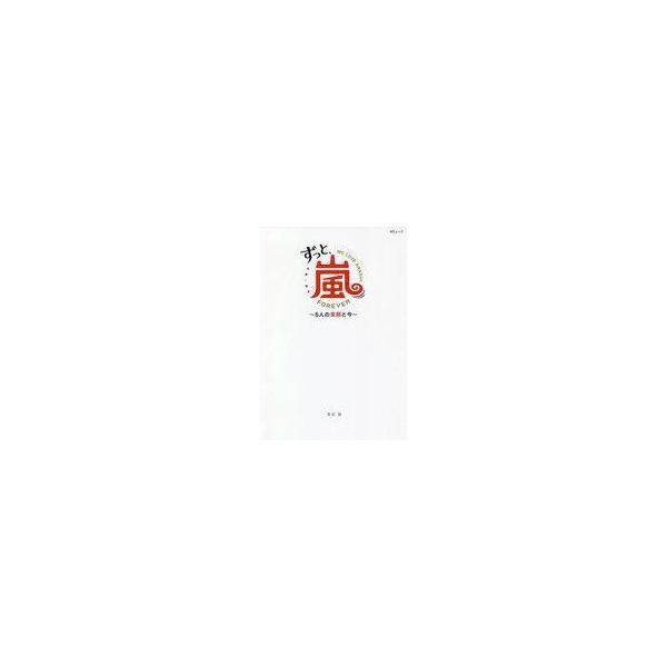 中古芸能雑誌 ずっと、嵐 5人の素顔と今