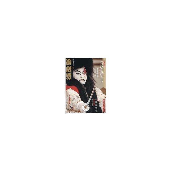 中古芸能雑誌 演劇界 2021年10月号