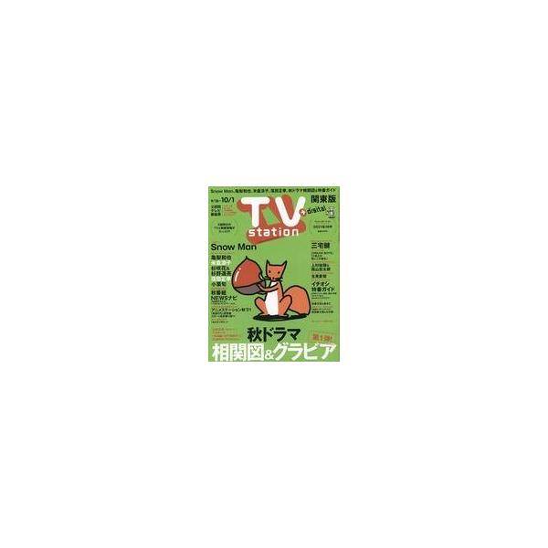 中古芸能雑誌 TVステーション関東版 2021年9月18日号