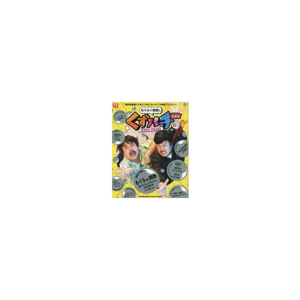 中古芸能雑誌 「もぐら×岡野のくずパチ」公式本