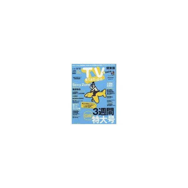 商品名：中古芸能雑誌 TVステーション東版 2023年5月6日号GW3週連続特大号