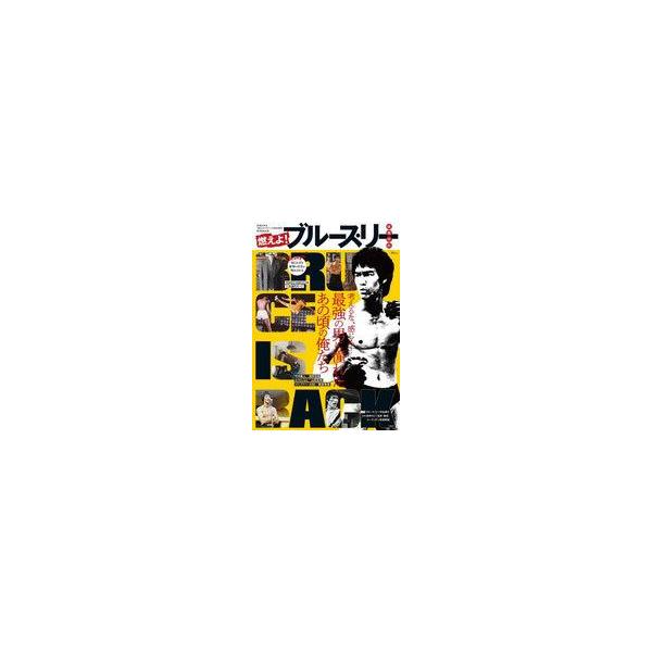 中古芸能雑誌 燃えよ! ブルース・リー 猛龍伝説
