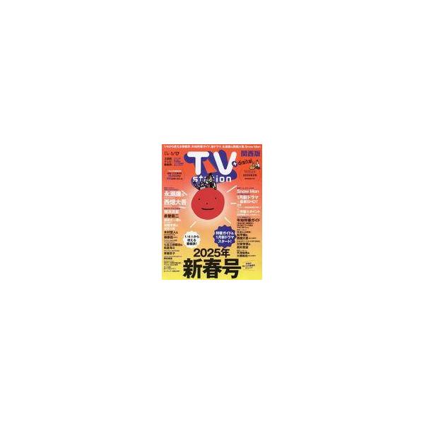 商品名：中古芸能雑誌 TVステーション関西版 2025年1月4日号