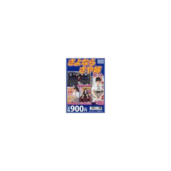 中古芸能雑誌 パンフ)日刊スポーツ さよならさや姉セット4部セット Amazon永久保存限定版