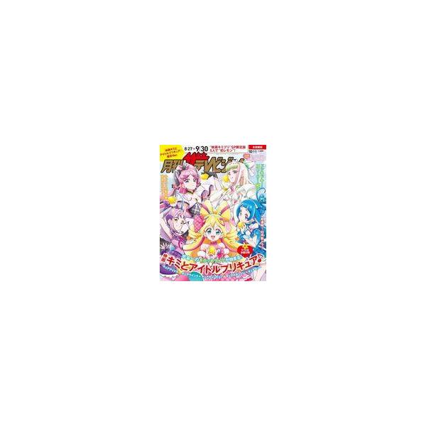 中古芸能雑誌 月刊ザテレビジョン 首都圏版 2025年10月号増刊 「映画キミとアイドルプリキュア♪」限定Ver