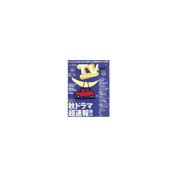 中古芸能雑誌 TVステーション+digital 関東版 2013年8月31日号