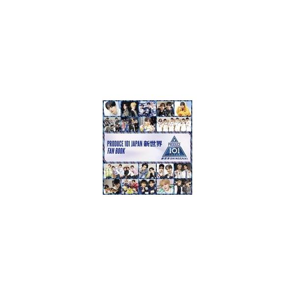 中古芸能雑誌 PRODUCE 101 JAPAN 新世界 FAN BOOK