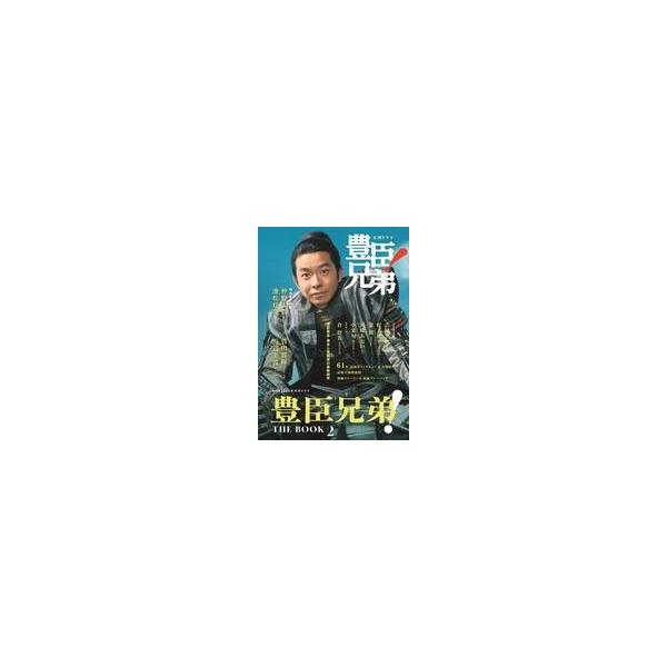中古芸能雑誌 NHK2026年大河ドラマ 豊臣兄弟! THE BOOK 2