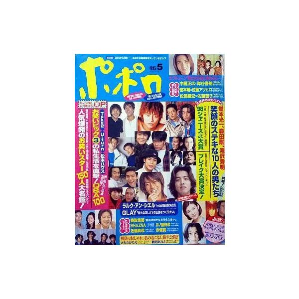 中古芸能雑誌 ポポロ 1998/5