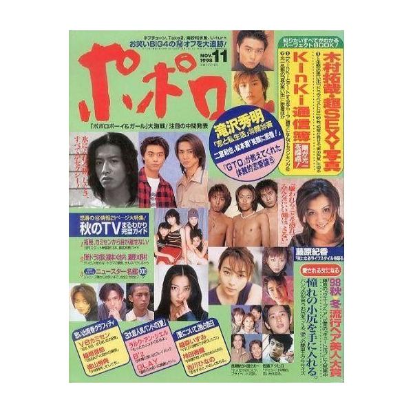 中古芸能雑誌 ポポロ 1998/11