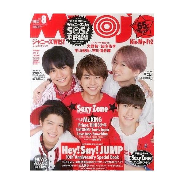 中古Myojo 付録付)Myojo 明星 2017年8月号