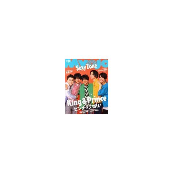 中古Myojo 付録付)Myojo 明星 2018年9月号