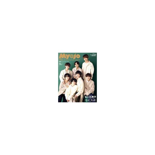 中古Myojo 付録付)Myojo 明星 2022年1月号