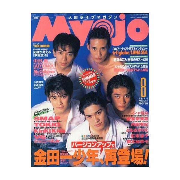 中古Myojo 付録付)Myojo 明星 1996年8月号