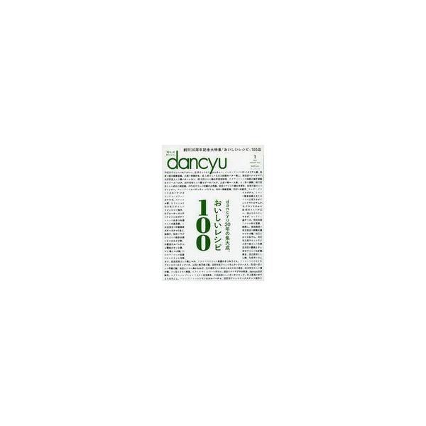 中古グルメ・料理雑誌 dancyu 2021年1月号 ダンチュウ