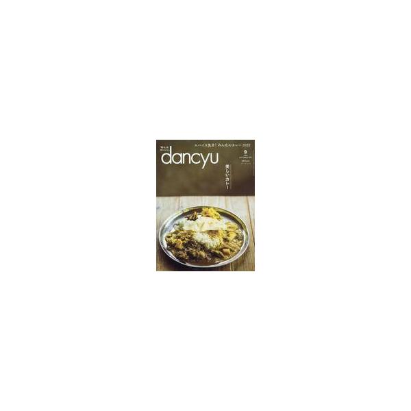 中古グルメ・料理雑誌 dancyu 2022年9月号 ダンチュウ