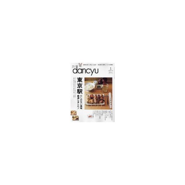 中古グルメ・料理雑誌 dancyu 2024年1月号 ダンチュウ