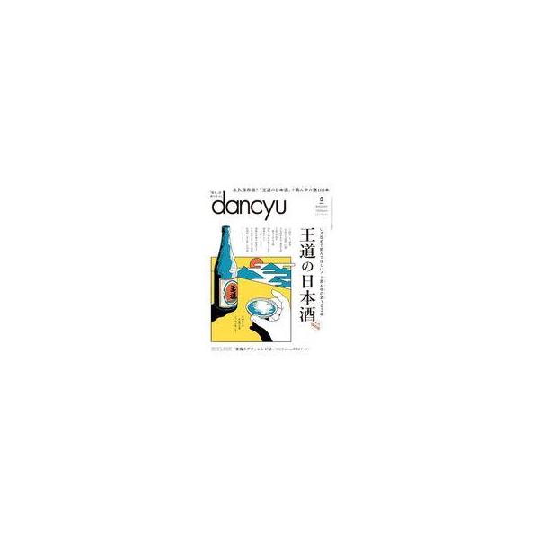 中古グルメ・料理雑誌 dancyu 2024年3月号 ダンチュウ