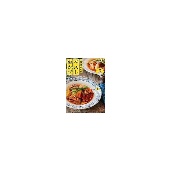 中古グルメ・料理雑誌 別冊エッセ 志麻さんのベストおかず