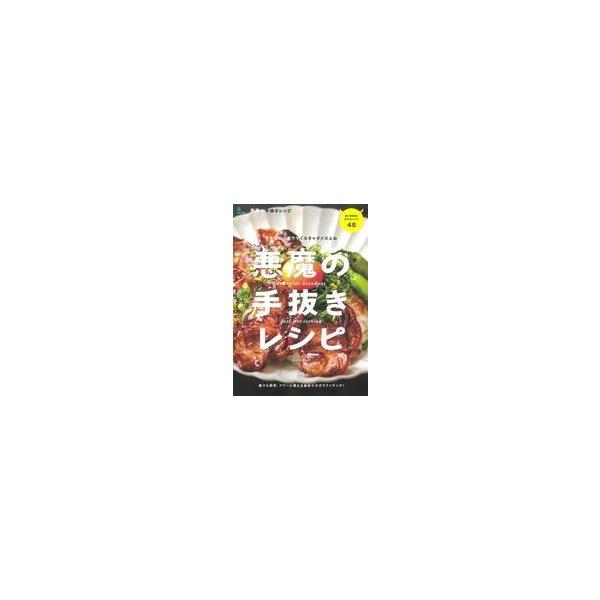中古グルメ・料理雑誌 悪魔の手抜きレシピ
