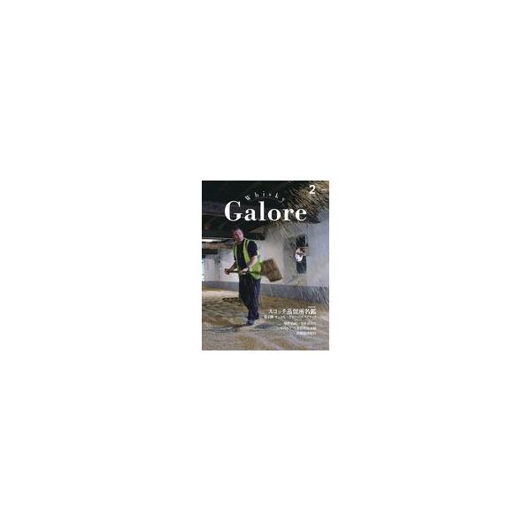 中古グルメ・料理雑誌 Whisky Galore 2026年2月号 Vol.54 ウイスキーガロア