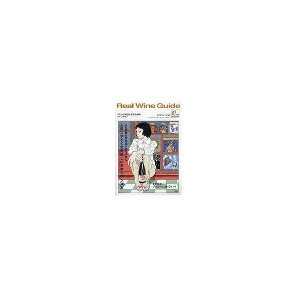 中古グルメ・料理雑誌 Real Wine Guide VOL.87 2024 Autumn リアルワインガイド